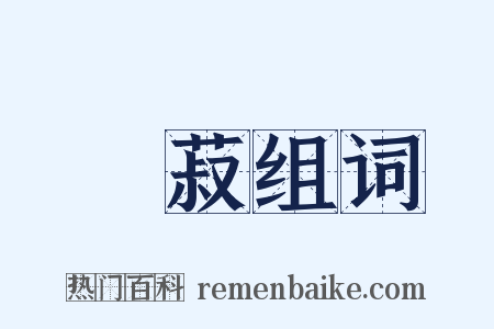 茙菽组词是什么意思的图片